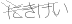 CAPTCHA